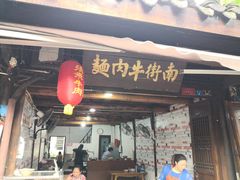 门面-南街牛肉麺(南街店)