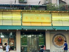 -李记清真馆(打钉巷店)