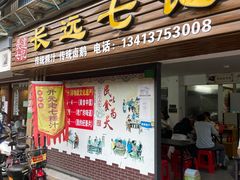 门面-长远七记