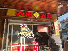 -皮市街大油火烧