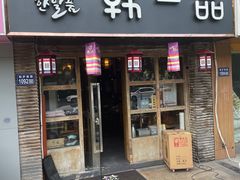 -韩一品韩国料理(柏庐南路店)
