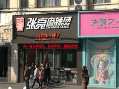 门面-张亮麻辣烫(上海天津路店)