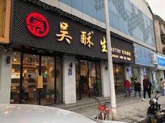 门面-吴酥生宫廷酥饼(南门口店)