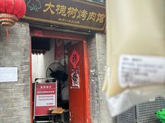 -大槐树烤肉馆