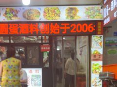 -圆蛋酒料•生腌(开元路店)