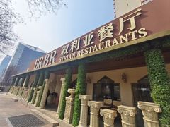 -BRBR叙利亚餐厅(总店)