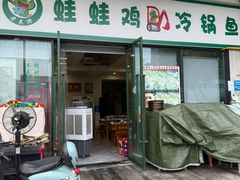 -老表牌·蛙蛙鸡冷锅鱼(成都东站店)
