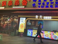 拾光甜品站-钢管厂五区小郡肝火锅串串香(总店)