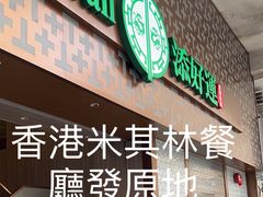 -添好运点心专门店(深水埗店)