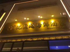 -凤城礼记鱼翅海鲜酒家(百老汇店)