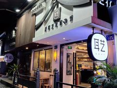 -耳艺采耳·足疗(东圃店)