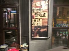 -北三老太太烧烤(人生一串上榜店)