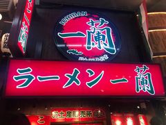 -一兰拉面(梅田阪急东通店)