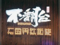 门面-不翻台·无国界铁板烧(北国先天下店)