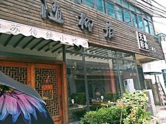 门面-随柳居·苏式小吃(建新巷店)