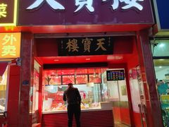 门面-天宝楼酱制品(华苑路店)