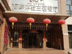 -澜悦港海鲜体验主题餐厅