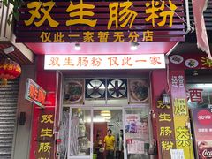 -双生肠粉(牌坊街总店)