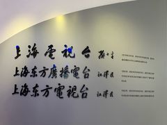 -上海广播电视台&上海东方传媒集团有限公司快递接收处