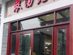 门面-农汤老店(顺联公园里店)