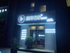 门面-小颜秘家·韩国整骨