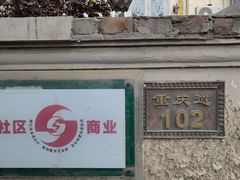 -陈记锅巴菜(五大道店)