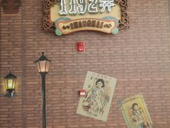 -1192弄老上海风情街(世纪汇广场店)