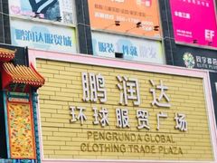 -鹏润达环球服贸广场