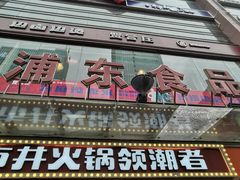 门面-浦东食品城(华诚大厦店)