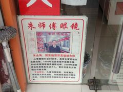 -朱师傅眼镜·蔡司·依视路·尼康(市先进店)