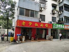 门面-超爷叔面馆(西园店)