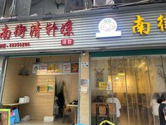 门面-南街清补凉(黄贝岭店)