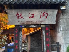 -饭江湖·江湖菜(湖广会馆店)