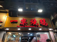 门面-一乐烧鹅(中环店)
