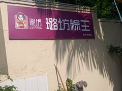 -璐坊粽王(复兴中路店)