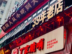 -丁家脆哨(民生路店)