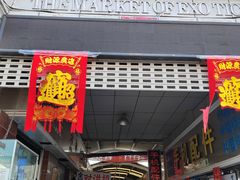 -天津洋货市场