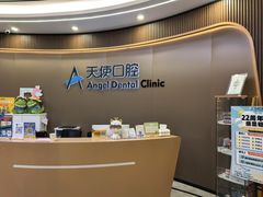 -天使口腔门诊部(上海店)