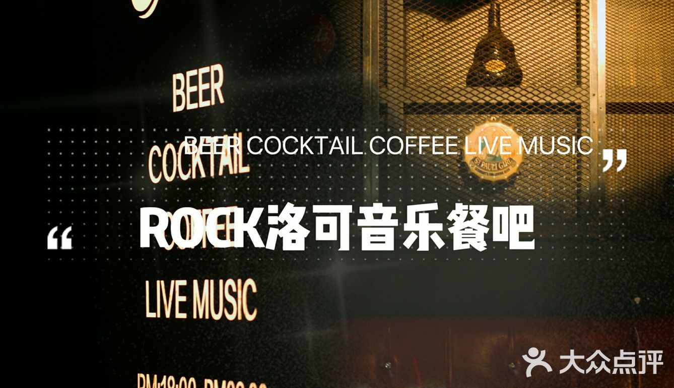 番禺复古情调餐吧｜ROCK洛可