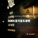 番禺复古情调餐吧｜ROCK洛可