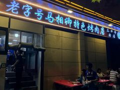 -马相卿特色烤肉面食馆(虎台店)
