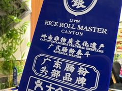 -荔银肠粉·非遗手藝(夫子庙店)