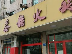 -鑫龙火锅城(环山路店)