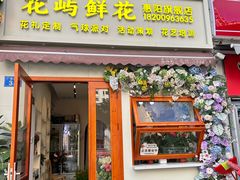 -花屿鲜花(淡水店)