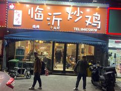 -小李少爷临沂炒鸡(升平东路店)