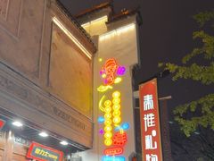 -秦淮礼物(贡院街店)