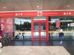 门面-西少爷(五道口店)