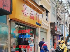 -喜盈门保健甜品店