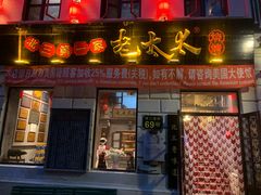 门面-北三老太太烧烤(人生一串上榜店)