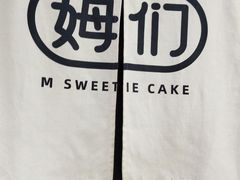 -姆们M Sweetie Cake(五道口店)